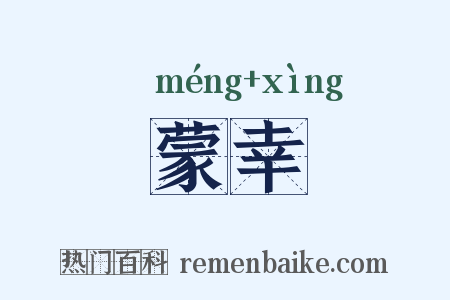 蒙幸是什么意思的图片